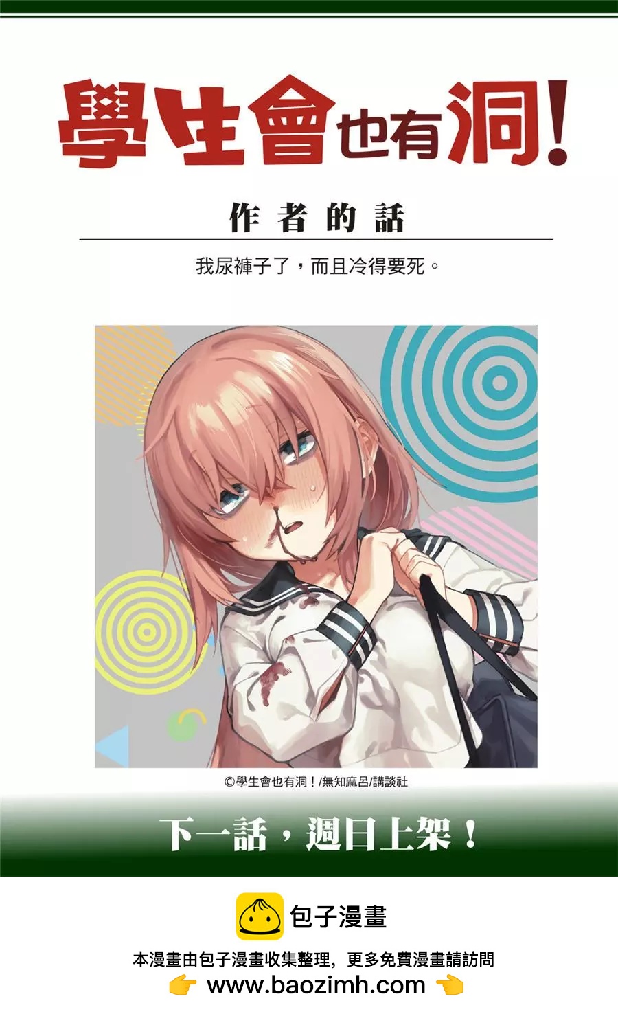 《学生会也有洞!》第52话 第11页