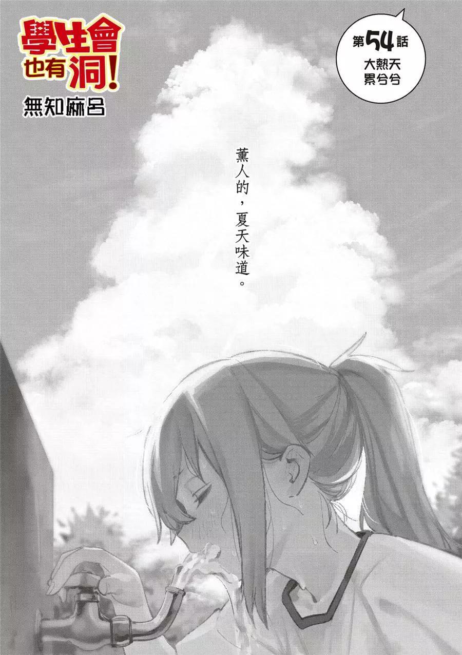 《学生会也有洞!》第54话 第5页