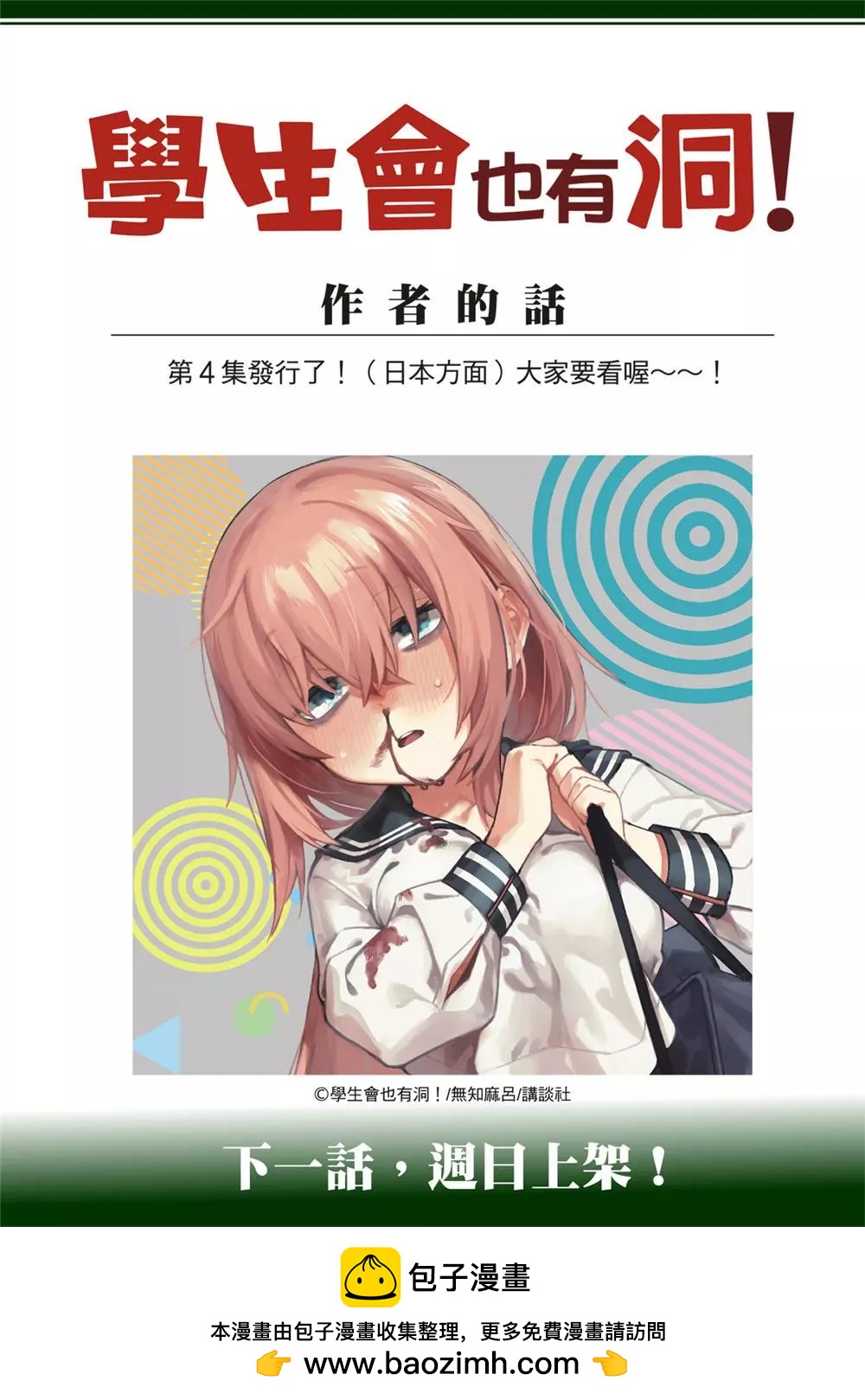 《学生会也有洞!》第61话 第11页