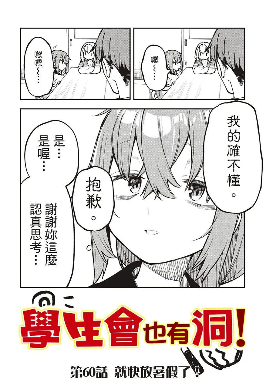 《学生会也有洞!》第60话 第4页