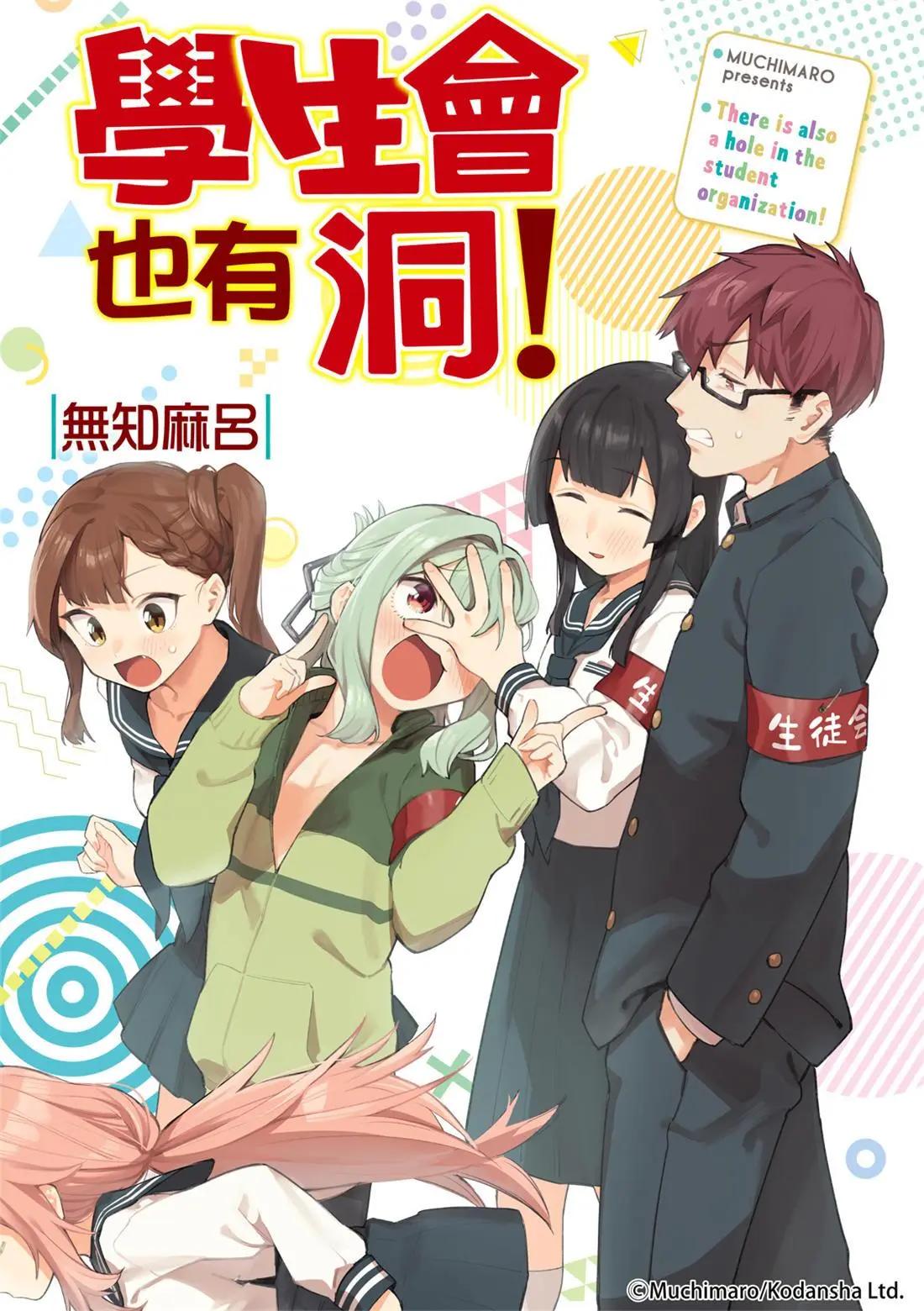《学生会也有洞!》第63话 第1页
