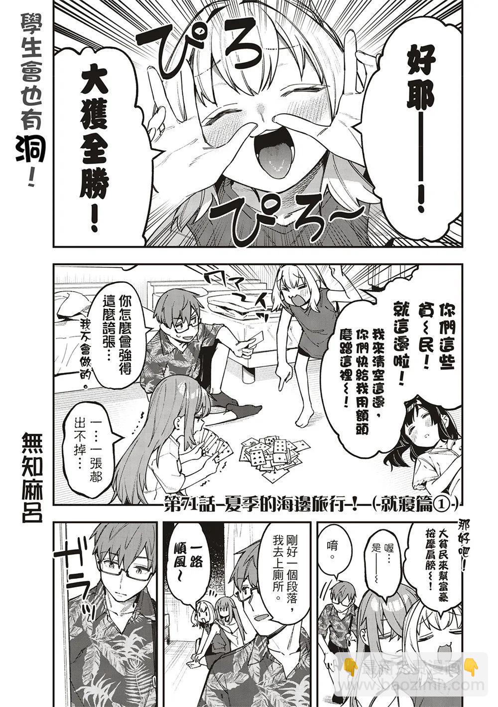 《学生会也有洞!》第71话 第3页