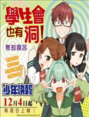 《学生会也有洞!》漫画封面图 - tl漫画