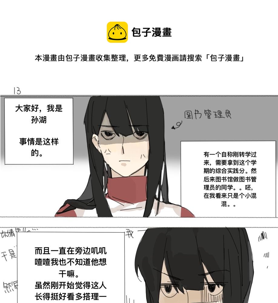 《我高中的左邻右座》怪人 第1页