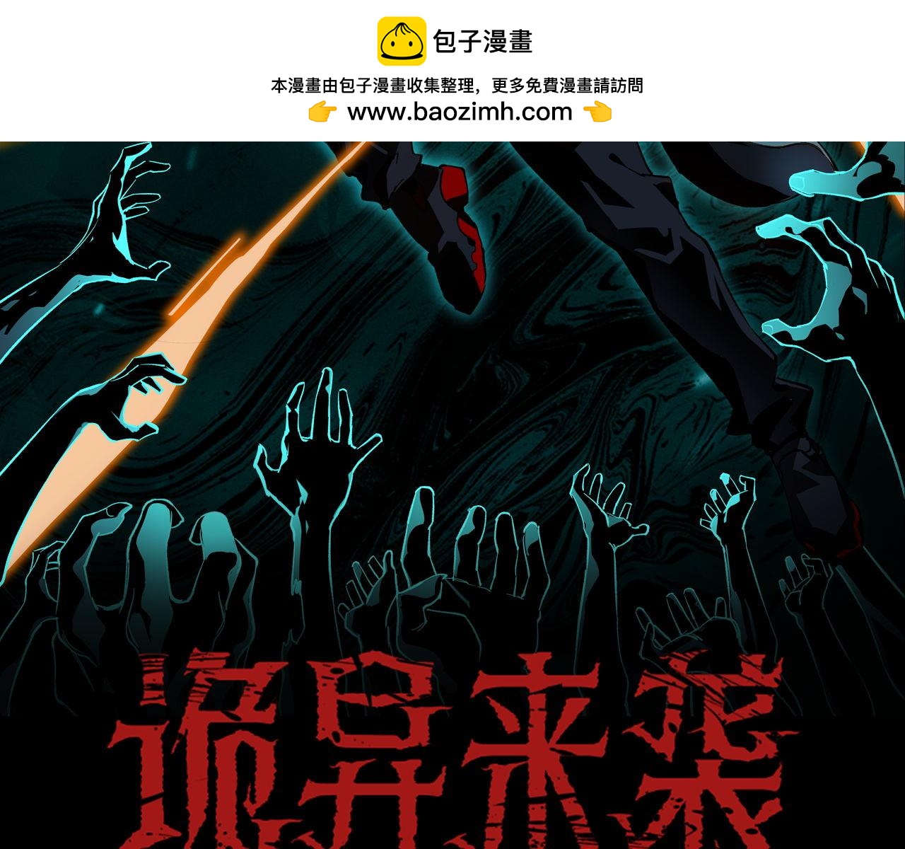 《诡异来袭》第005话 对战婴煞王 第2页
