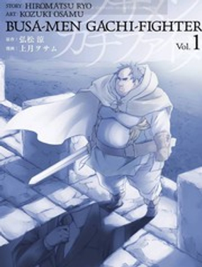 《肥宅勇者》漫画封面图 - tl漫画
