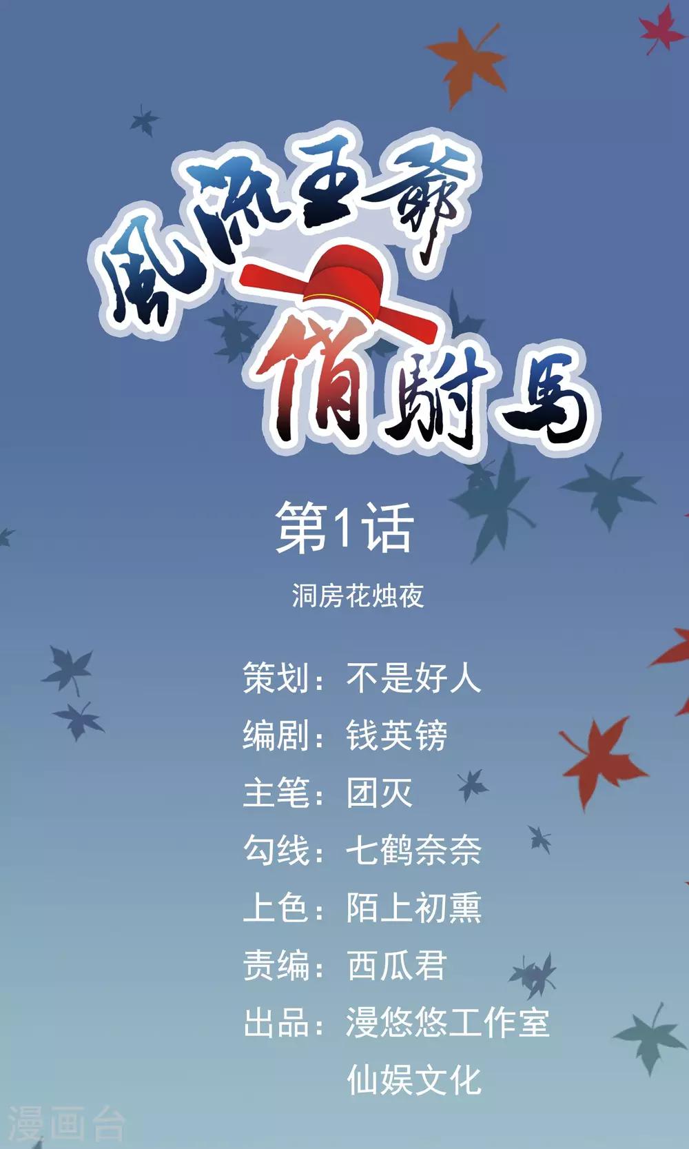 《风流王爷俏驸马》第1话 洞房花烛夜 第1页