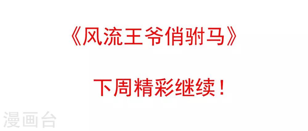 《风流王爷俏驸马》小假条和下回预告 第10页