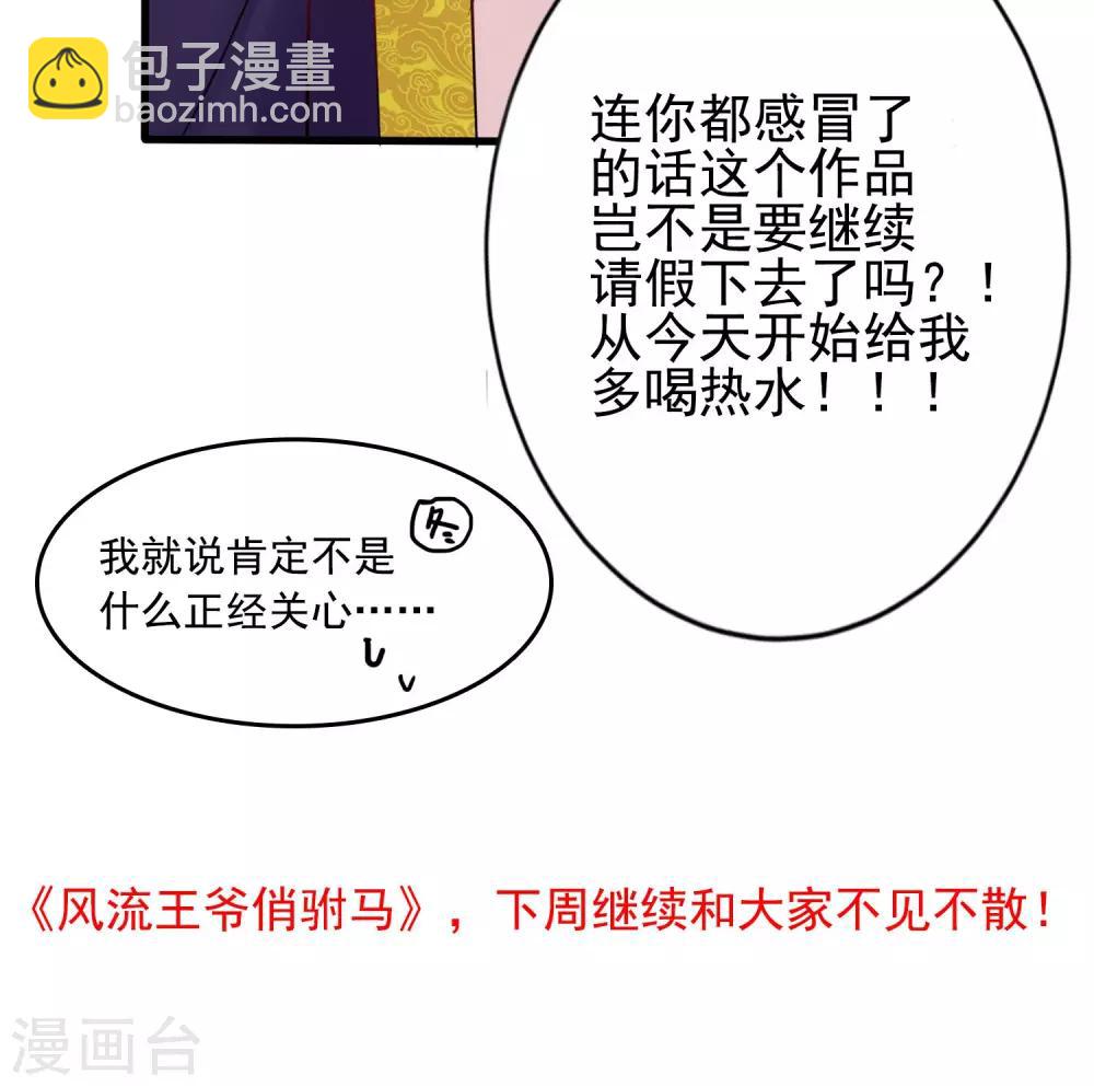《风流王爷俏驸马》小假条和下回预告 第5页