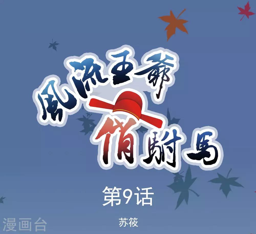 《风流王爷俏驸马》第9话 苏筱 第1页