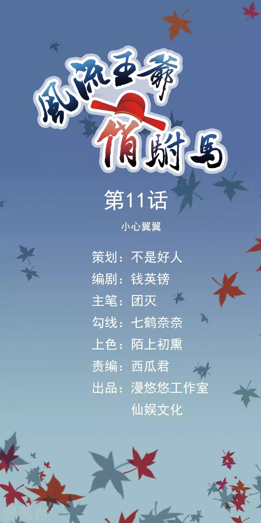 《风流王爷俏驸马》第11话 小心翼翼 第1页