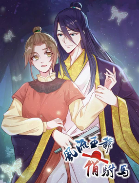 《风流王爷俏驸马》漫画封面图 - tl漫画