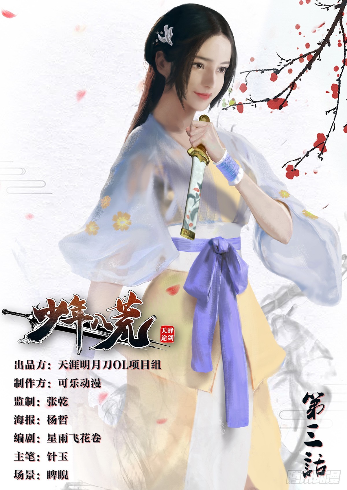 《少年八荒之天峰论剑》第三话 第1页