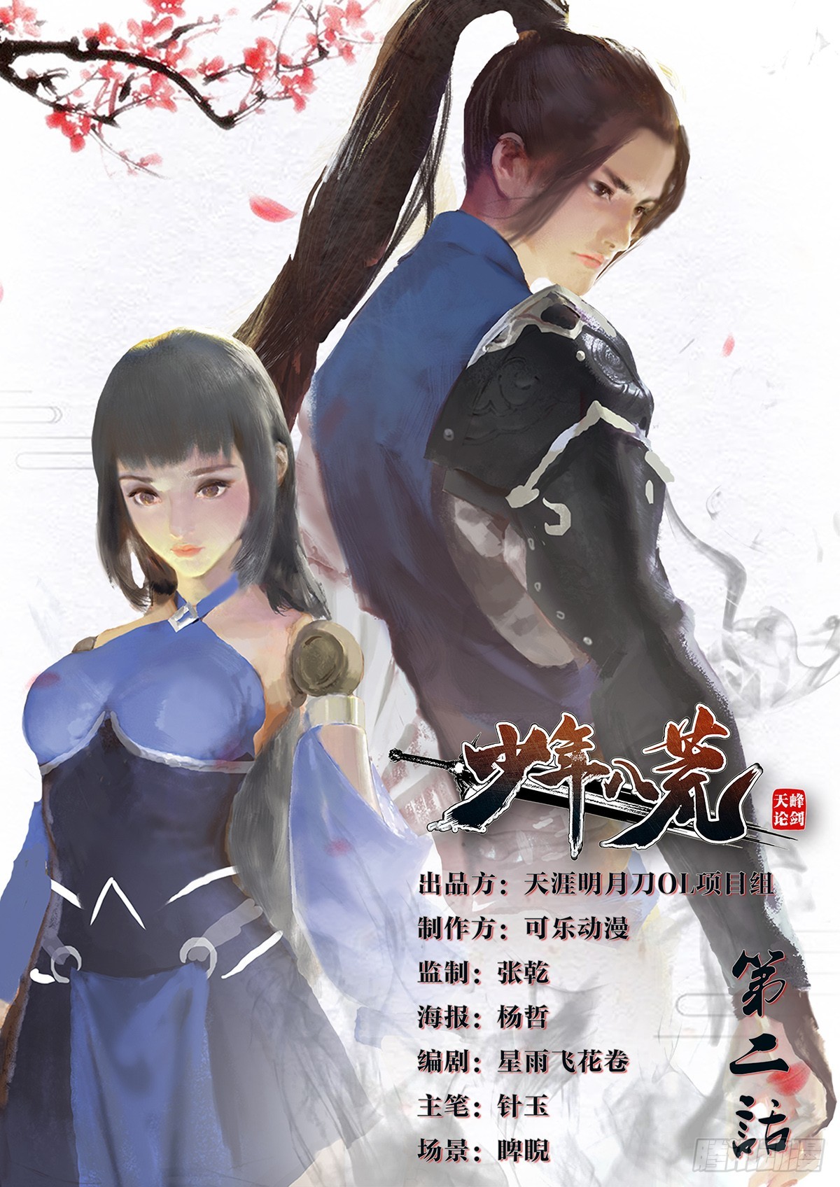 《少年八荒之天峰论剑》第二话 第1页