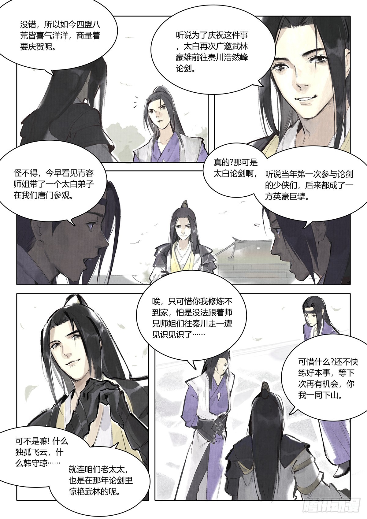《少年八荒之天峰论剑》第一话 第4页