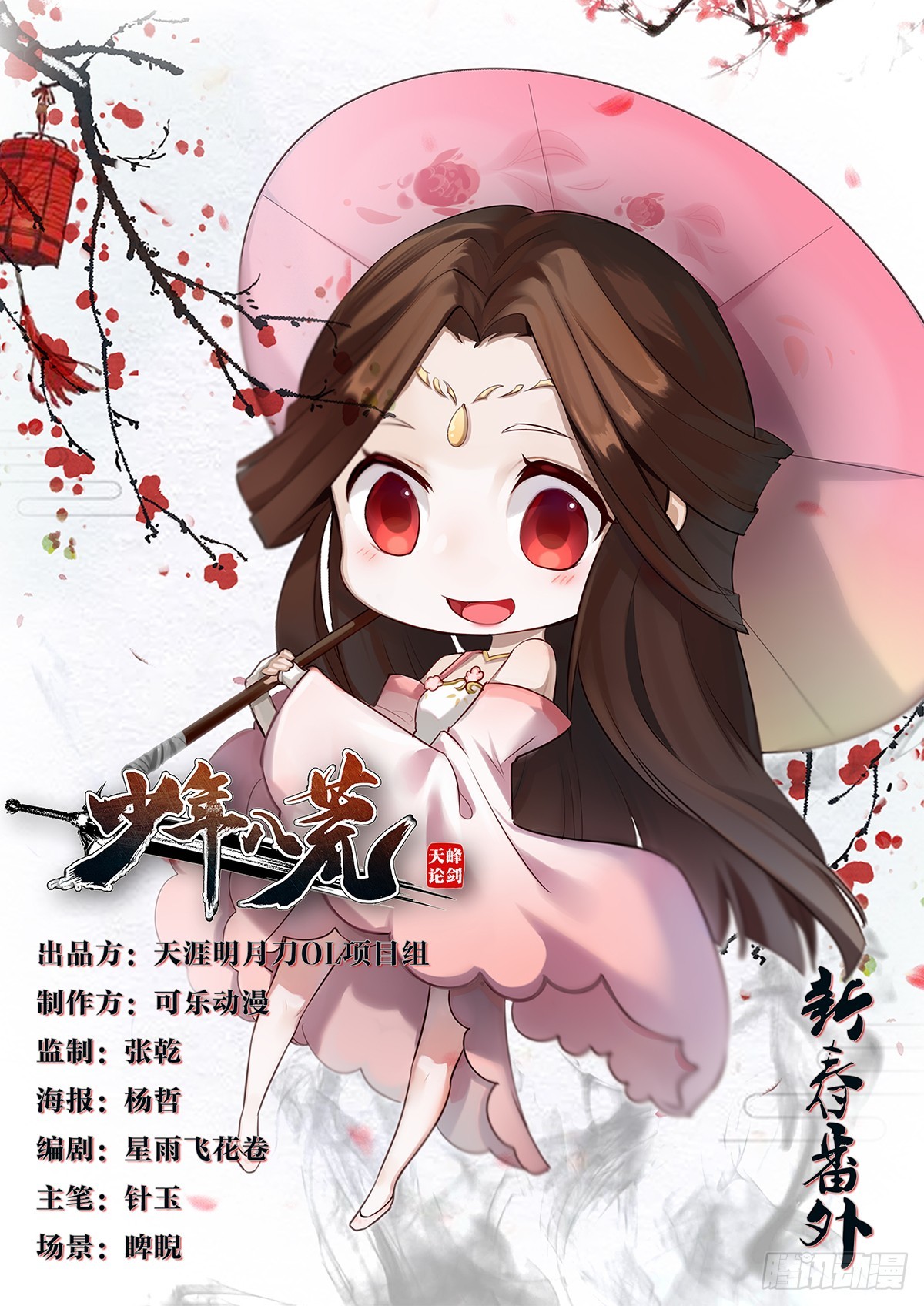 《少年八荒之天峰论剑》新春番外一 第1页