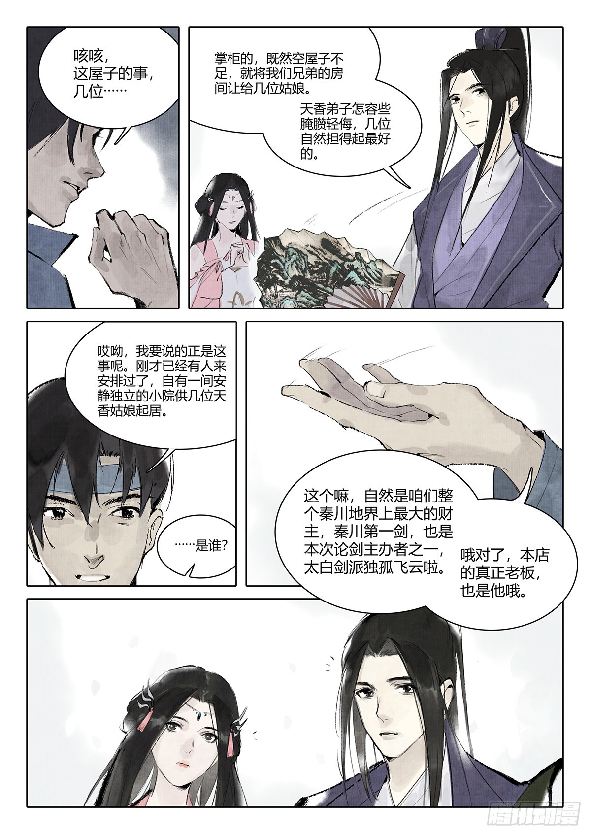 《少年八荒之天峰论剑》第四话 第13页