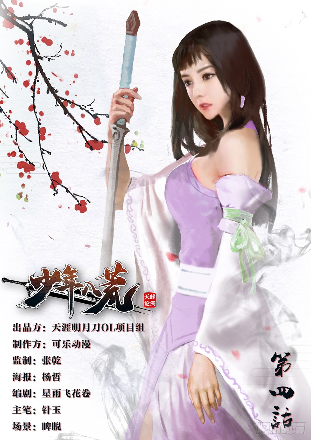 《少年八荒之天峰论剑》第四话 第1页