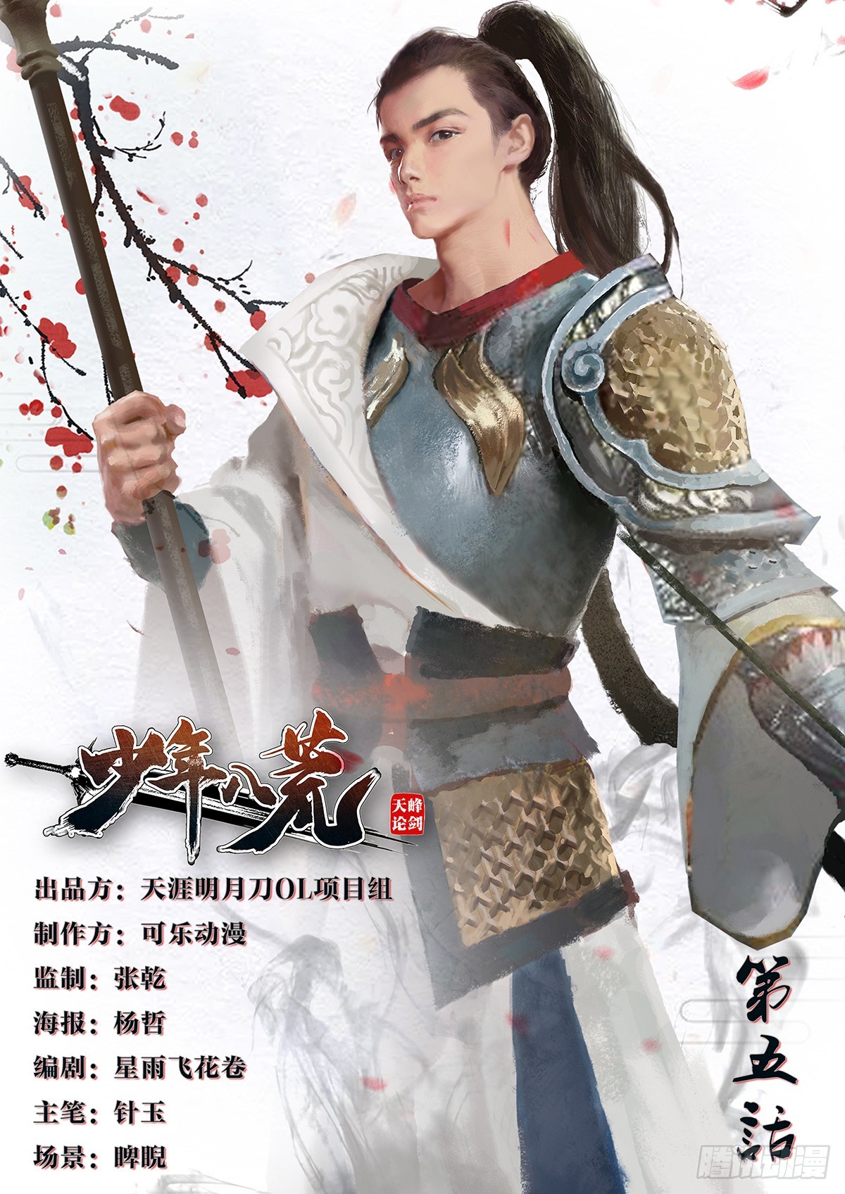 《少年八荒之天峰论剑》第五话 第1页