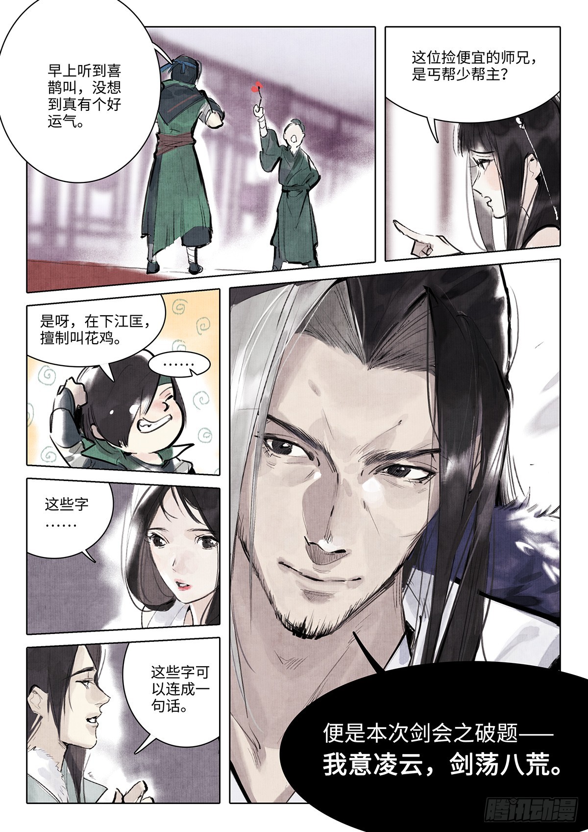 《少年八荒之天峰论剑》第六话 第12页