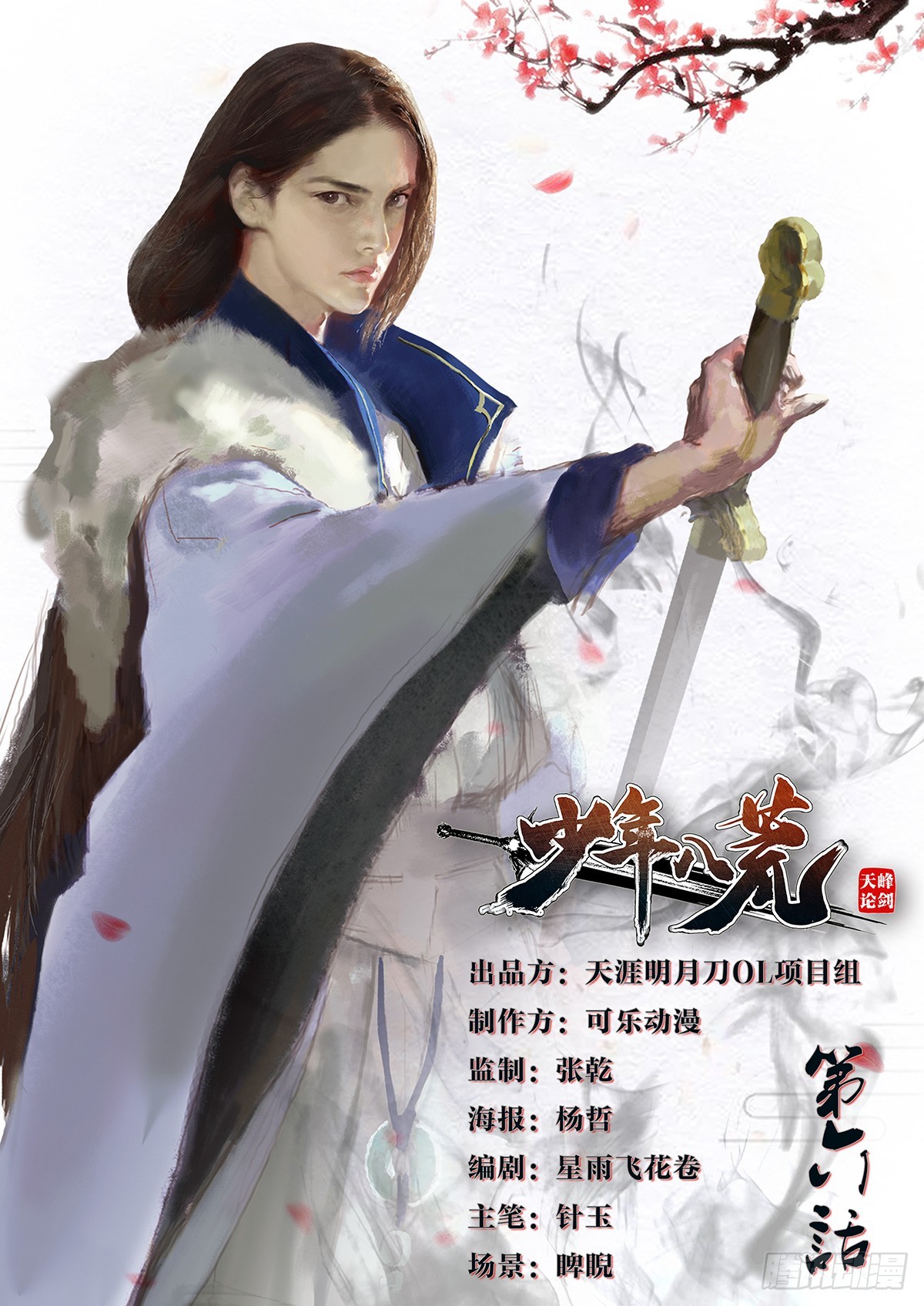 《少年八荒之天峰论剑》第六话 第1页