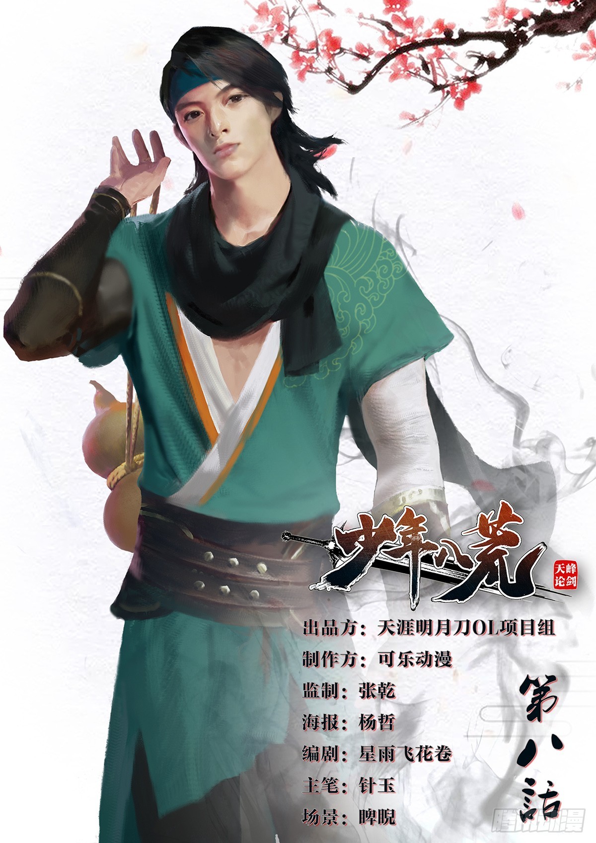 《少年八荒之天峰论剑》第八话 第1页