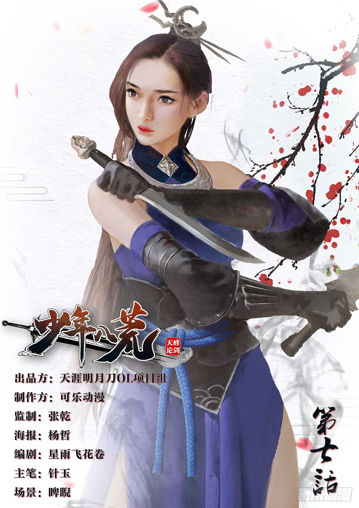 《少年八荒之天峰论剑》第七话 第1页