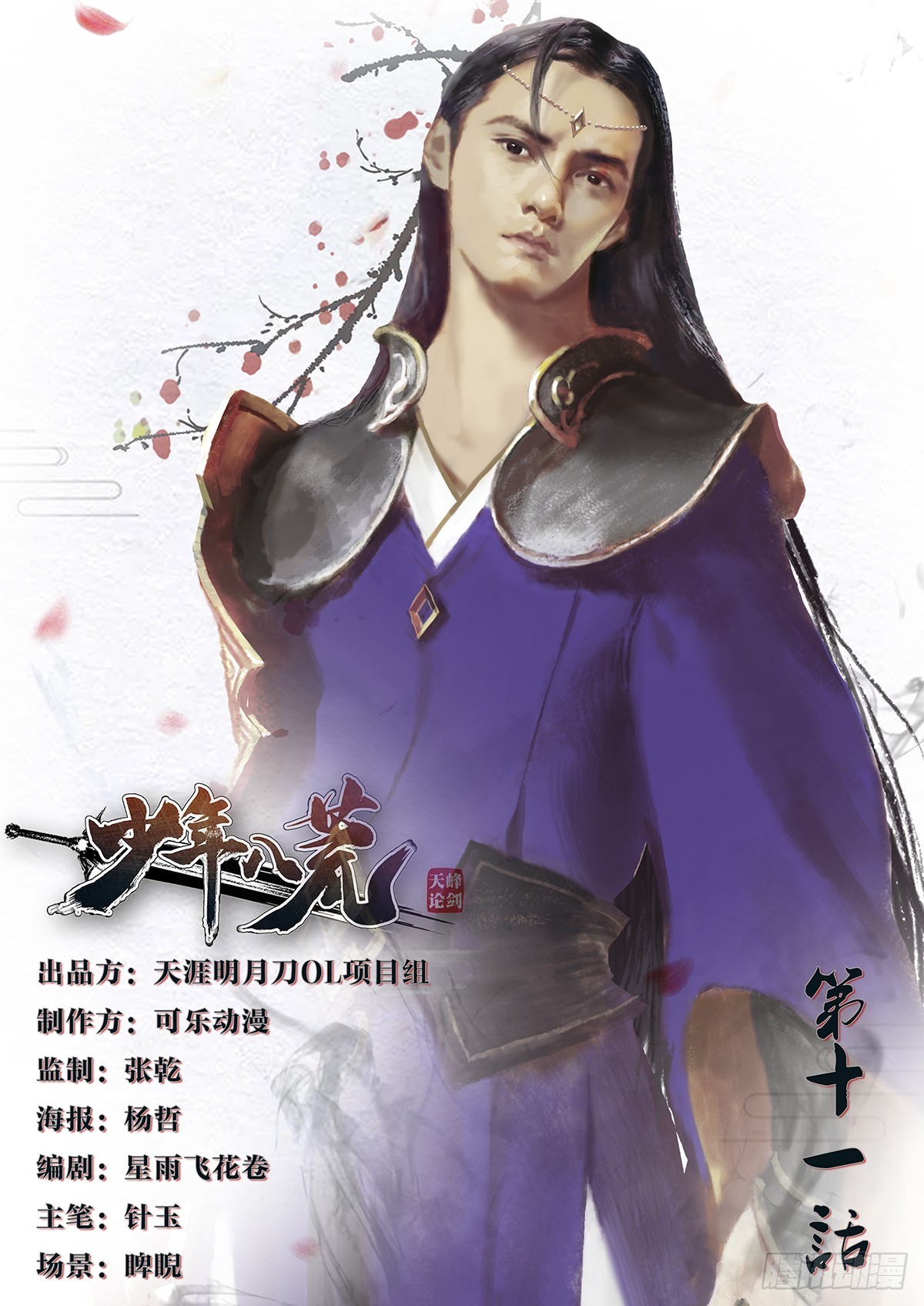 《少年八荒之天峰论剑》第十一话 第1页