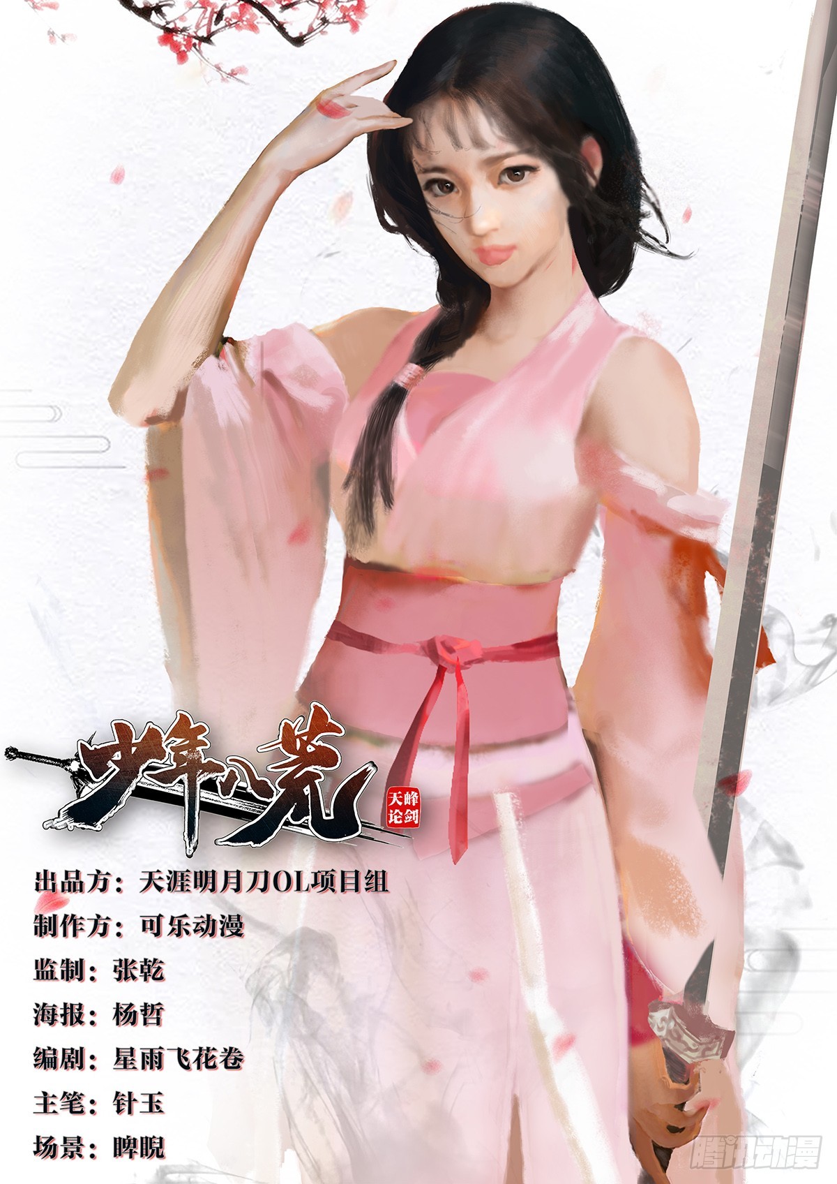 《少年八荒之天峰论剑》第十话 第1页