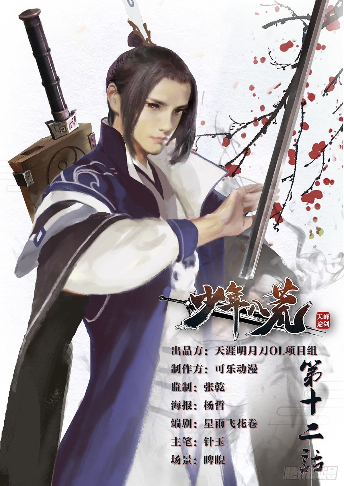 《少年八荒之天峰论剑》第十二话 第1页