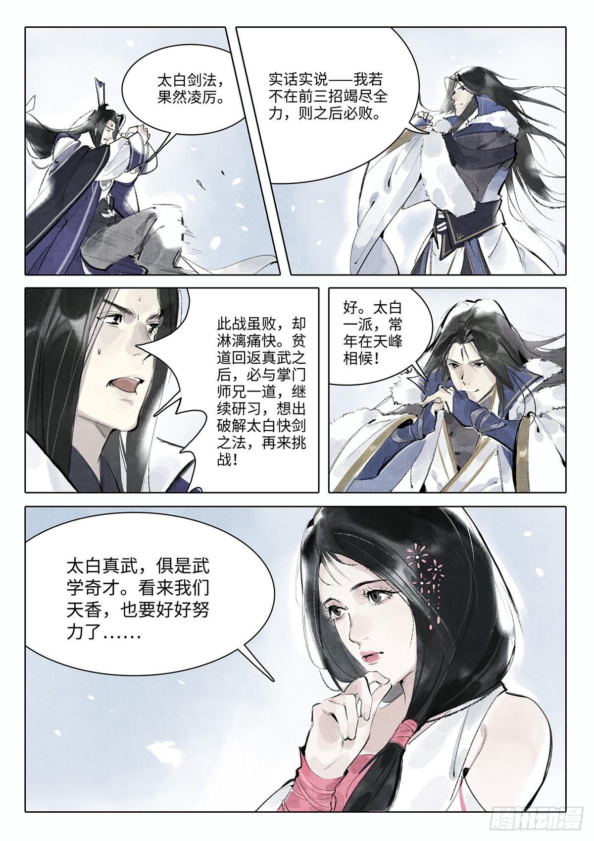 《少年八荒之天峰论剑》第九话 第12页