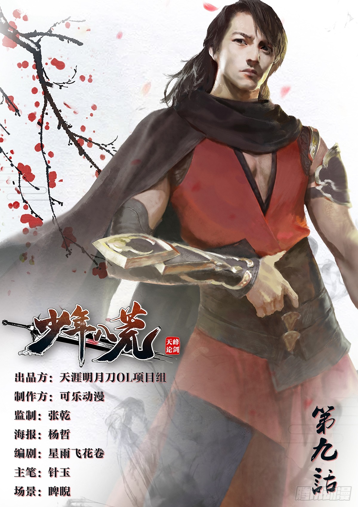 《少年八荒之天峰论剑》第九话 第1页