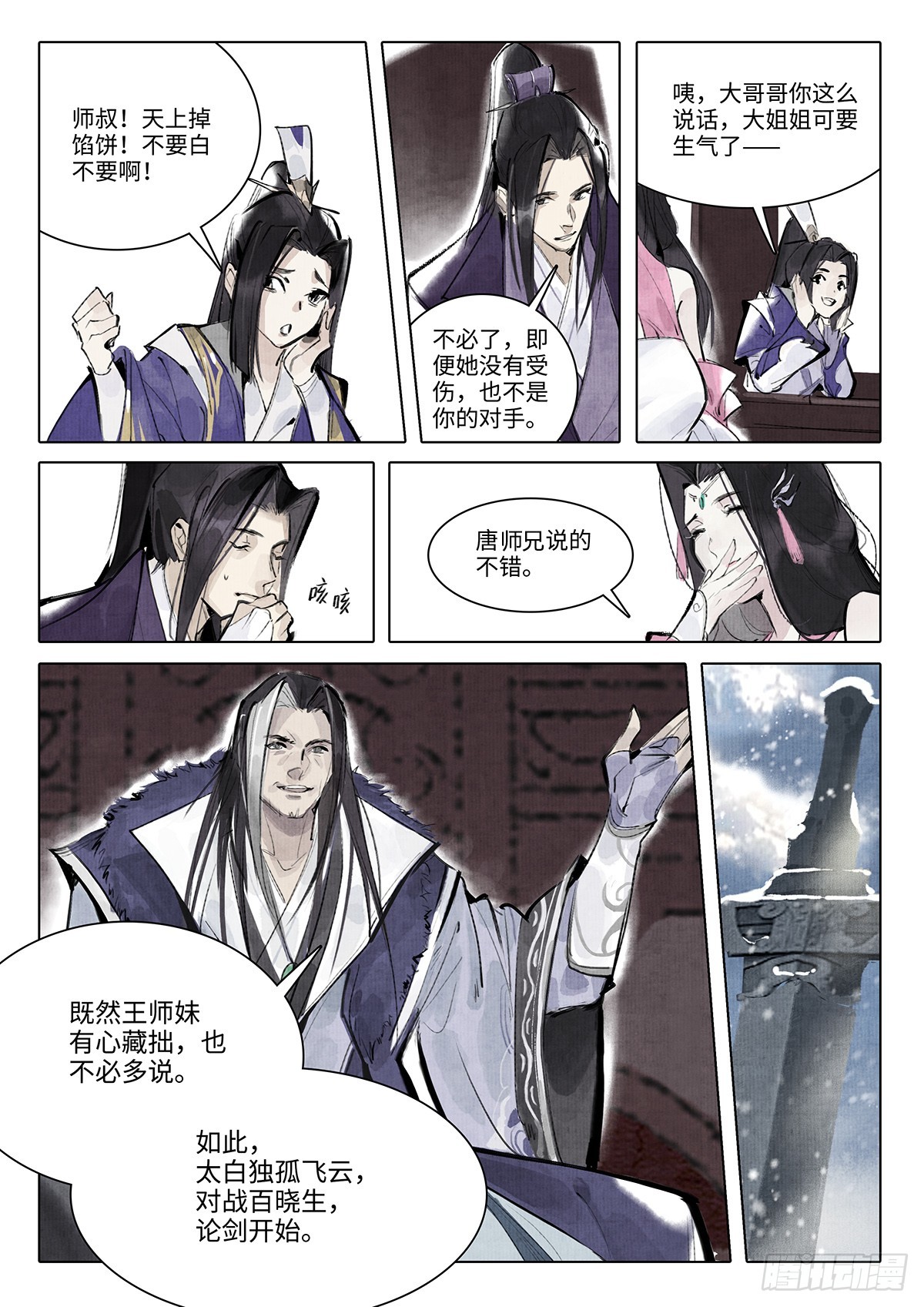 《少年八荒之天峰论剑》第九话 第3页