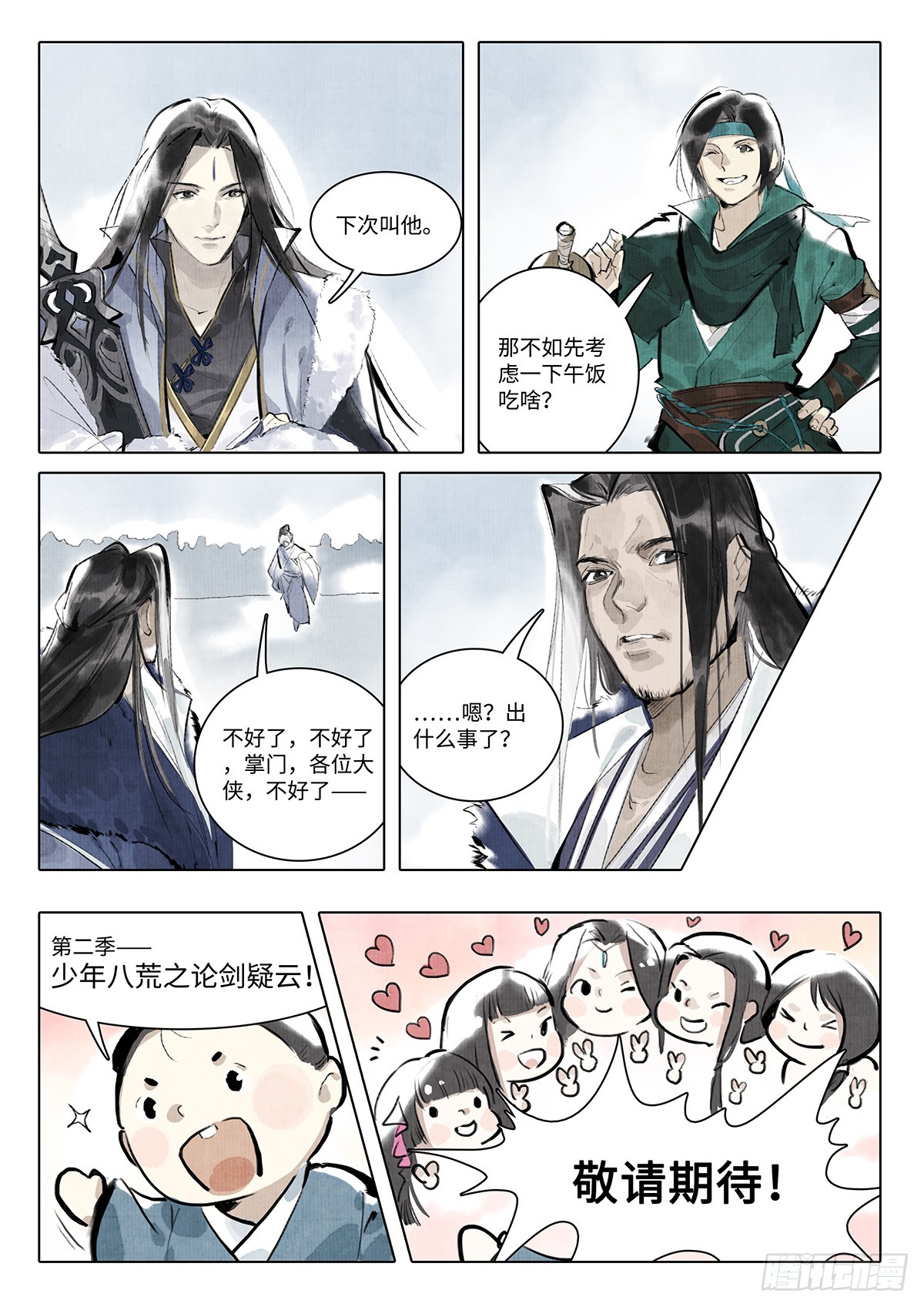 《少年八荒之天峰论剑》第十三话 第12页