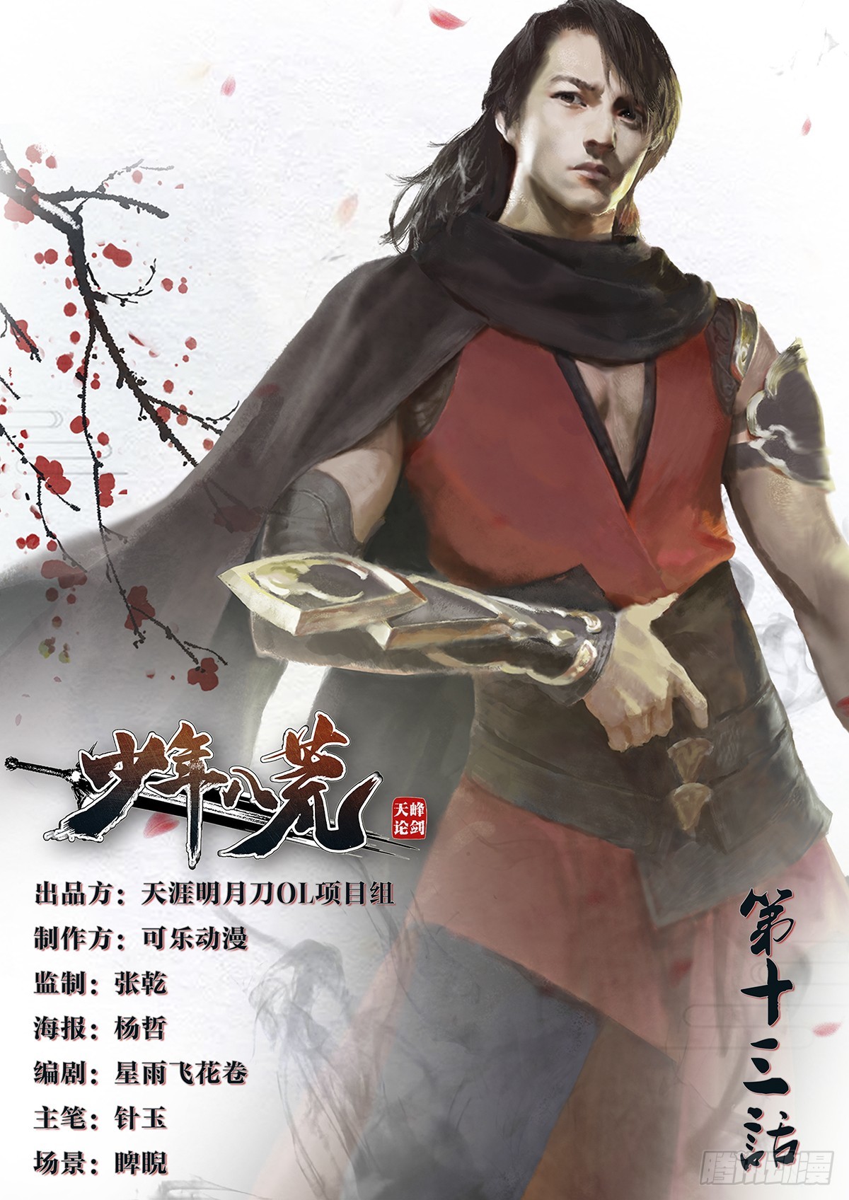 《少年八荒之天峰论剑》第十三话 第1页