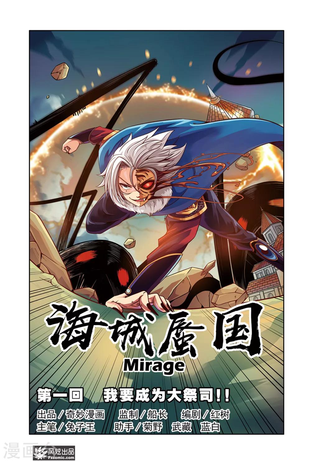 《海城蜃国》第1话1 我要成为大祭司！！ 第1页