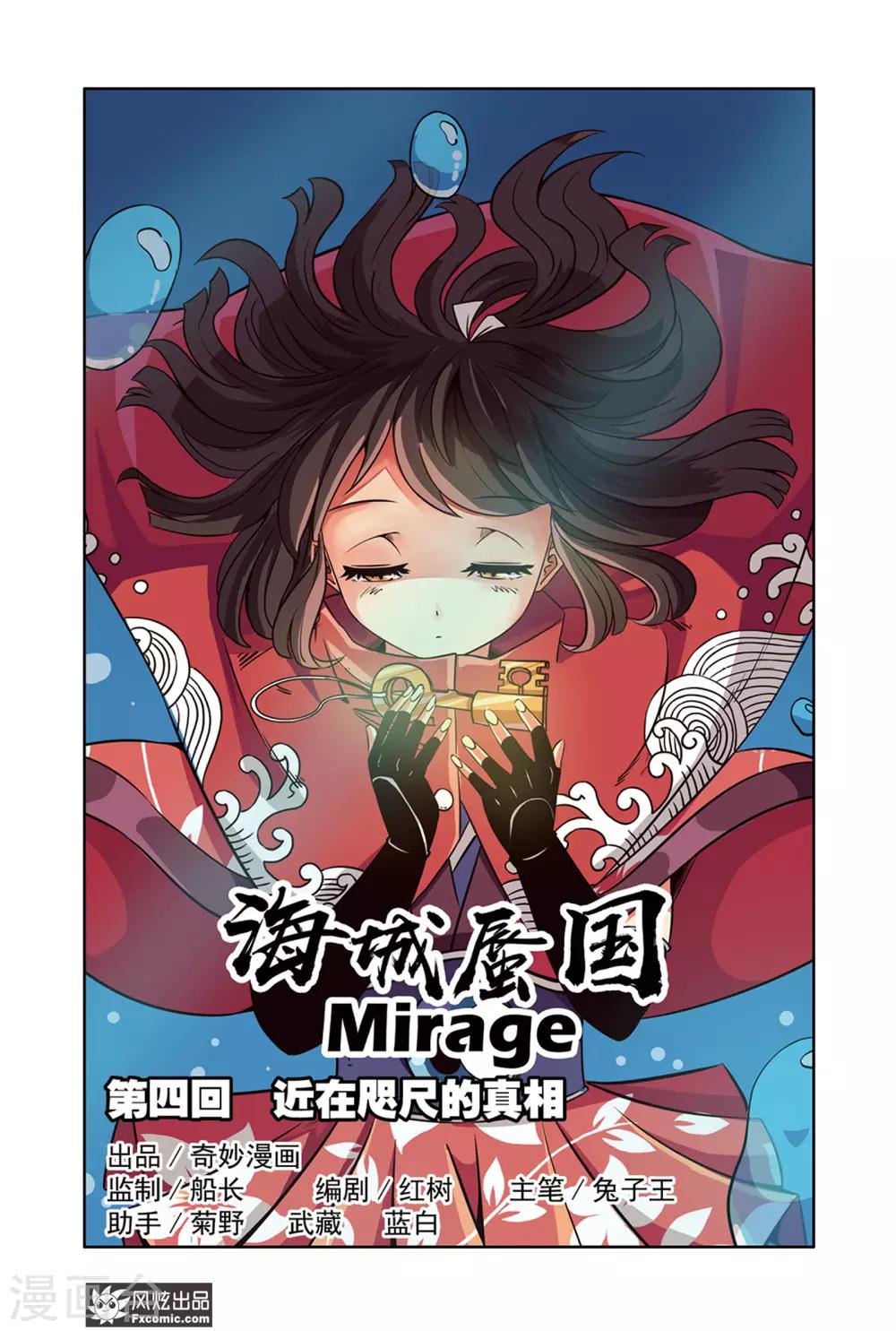 《海城蜃国》第4话1 近在咫尺的真相 第1页