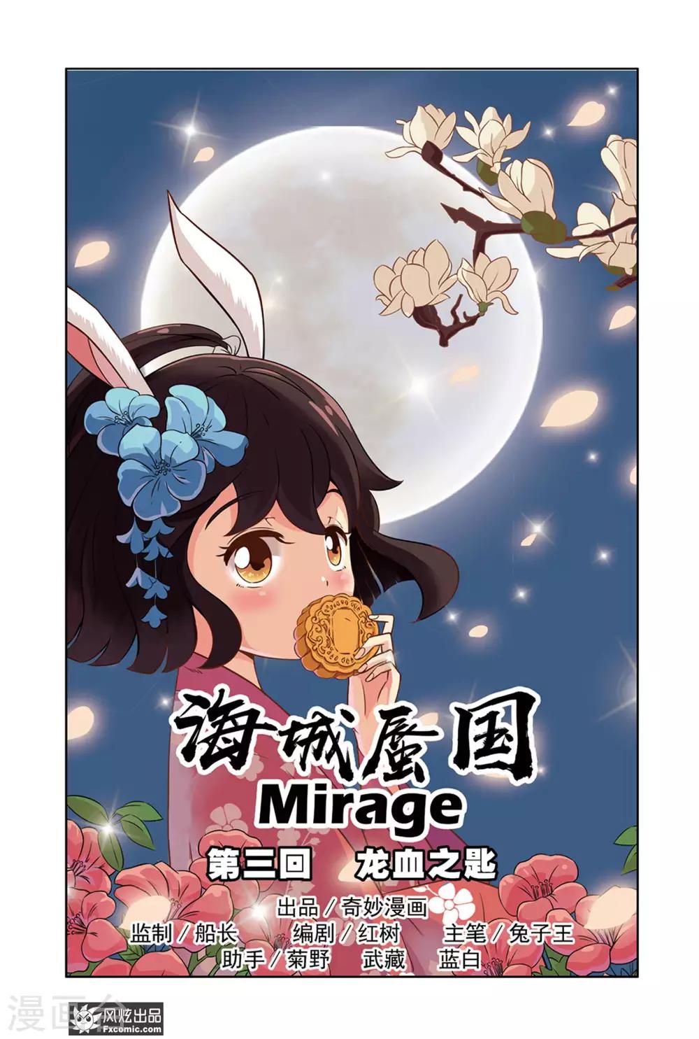 《海城蜃国》第3话1 龙血之匙 第1页