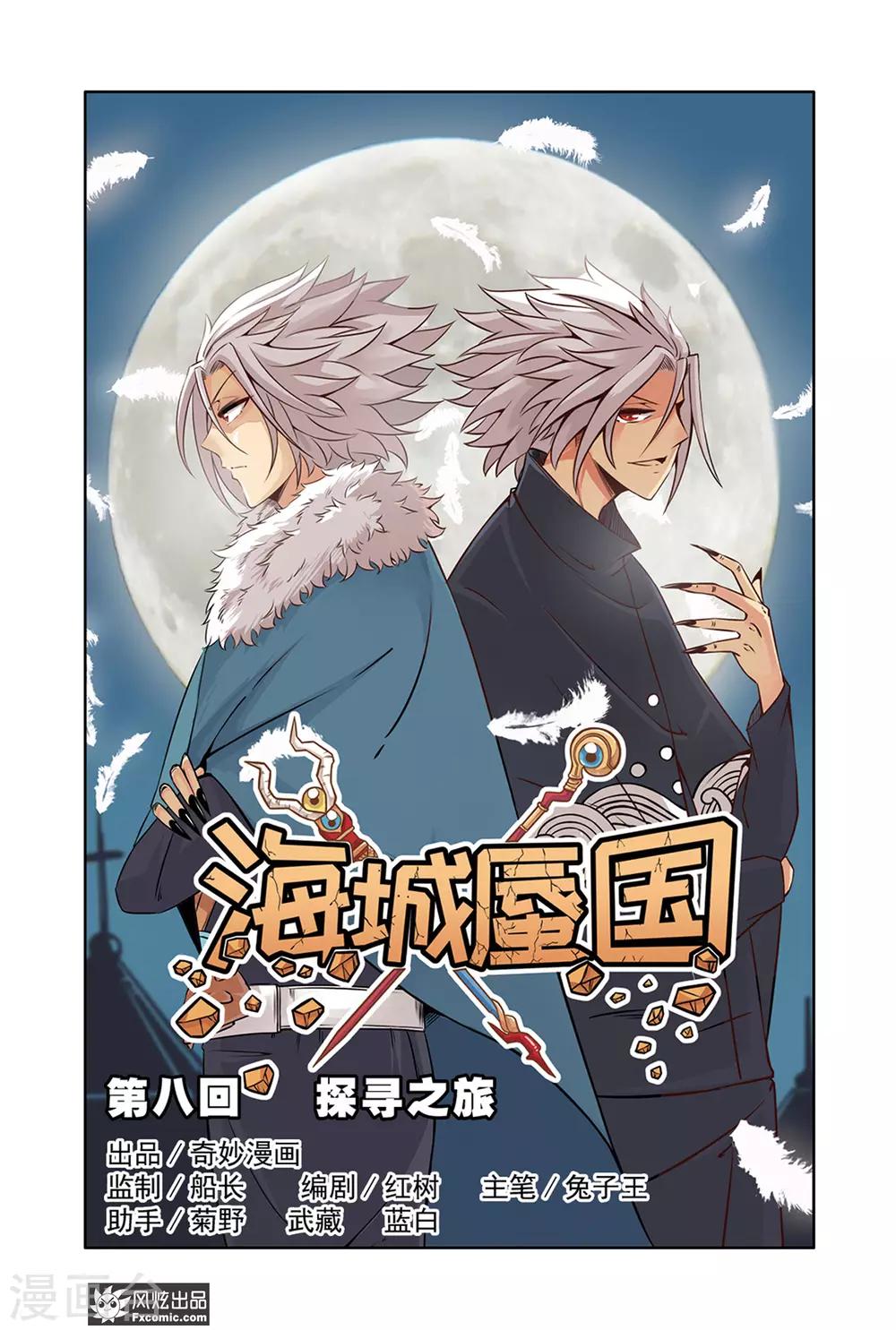 《海城蜃国》第8话1 探寻之旅 第1页