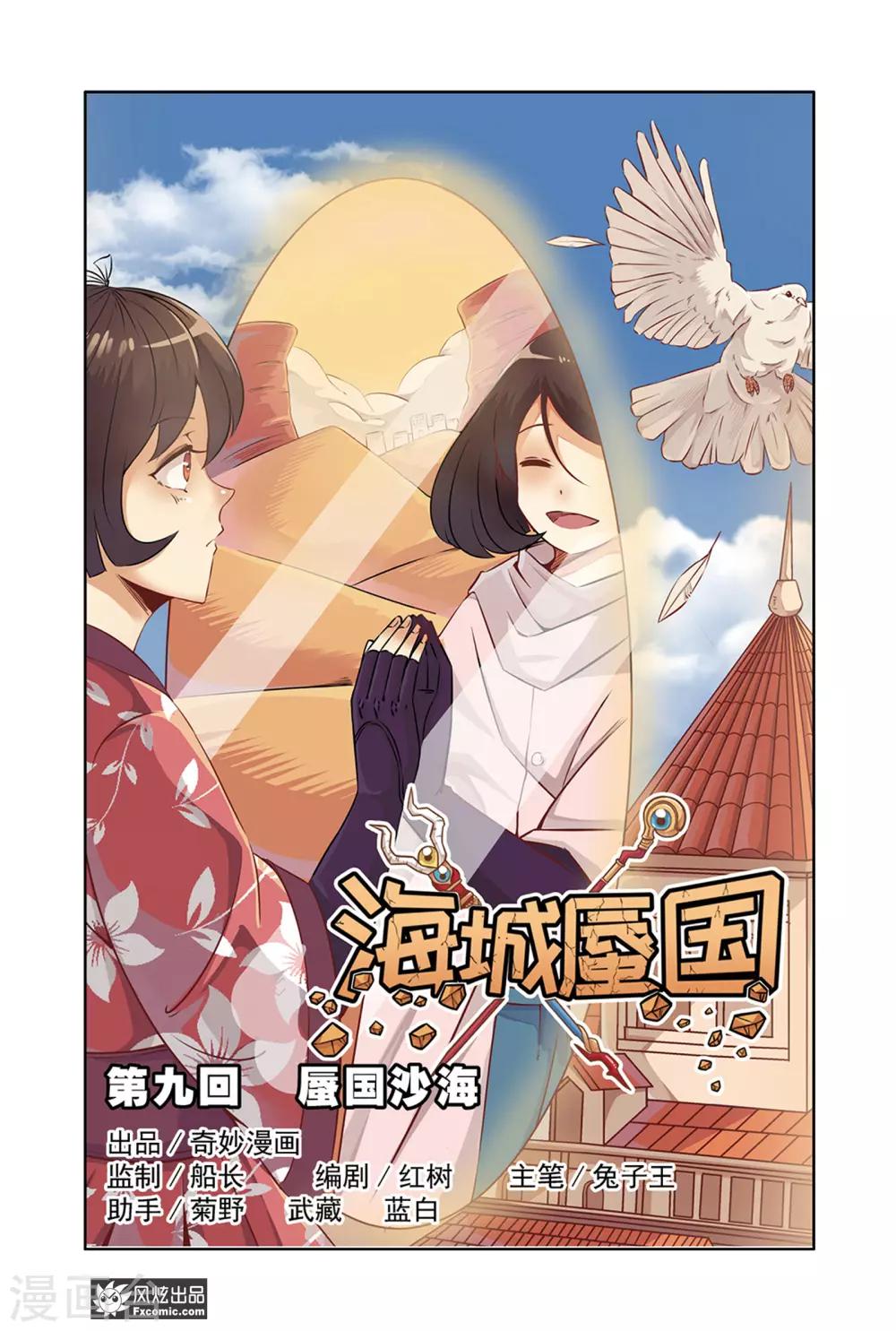 《海城蜃国》第9话1 蜃国沙海 第1页