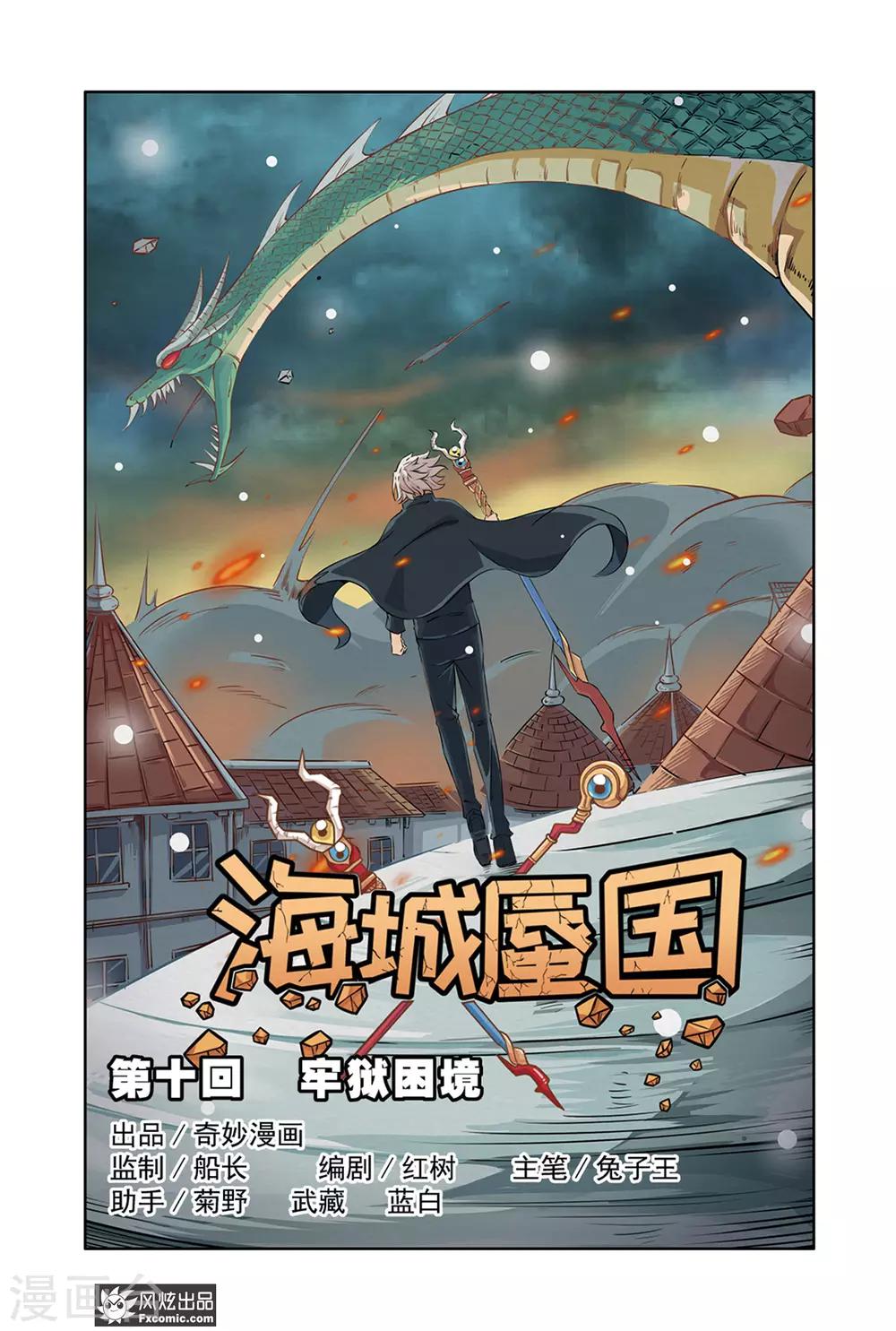 《海城蜃国》第10话1 牢狱困境 第1页