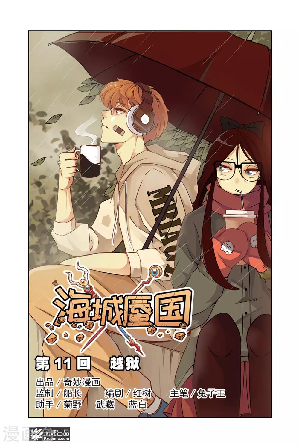 《海城蜃国》第11话1 越狱 第1页