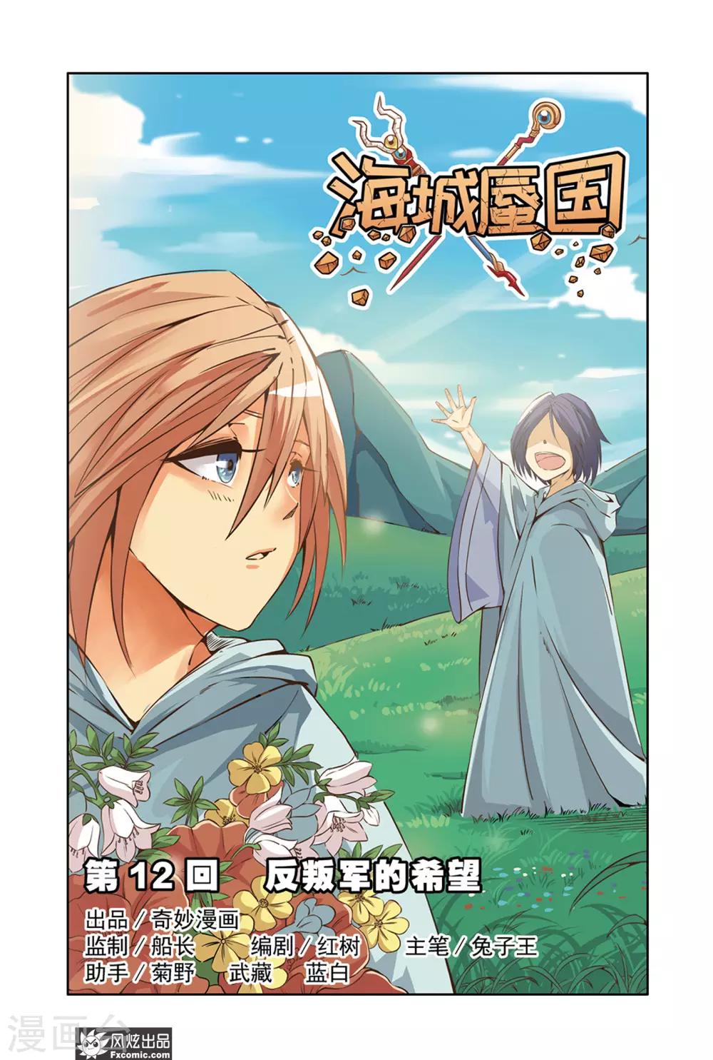 《海城蜃国》第12话1 反叛军的希望 第1页