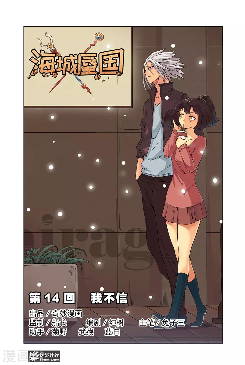 《海城蜃国》第14话1 我不信 第1页