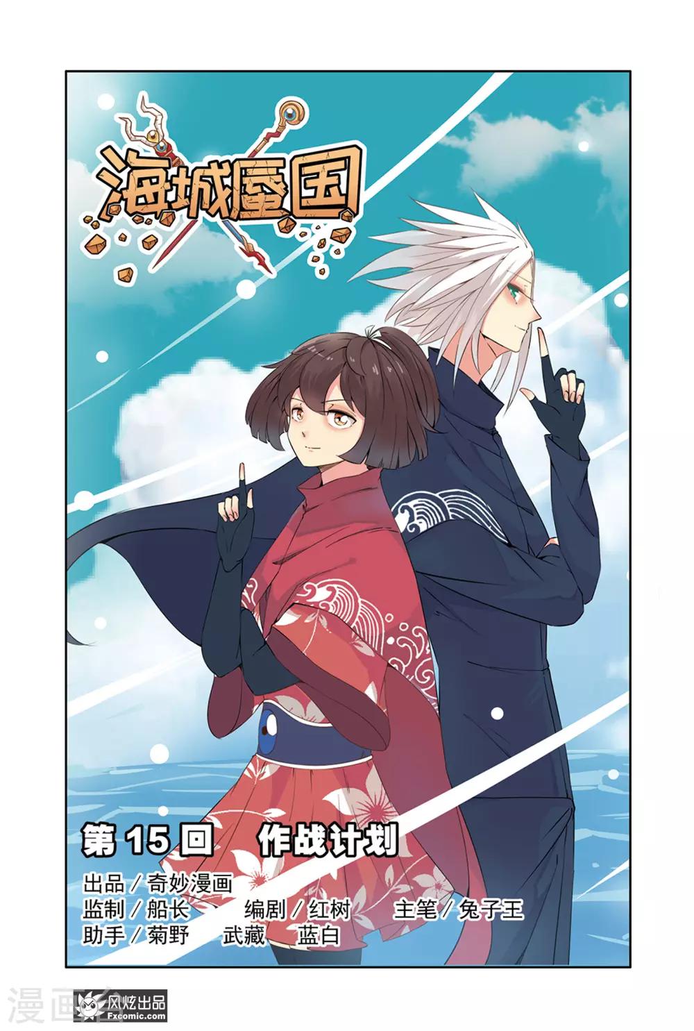 《海城蜃国》第15话1 作战计划 第1页