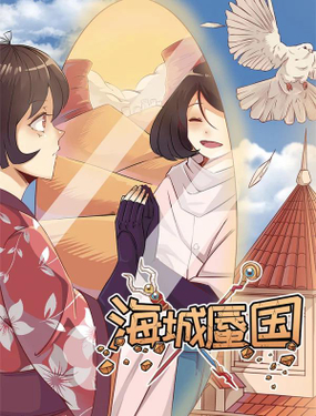 《海城蜃国》漫画封面图 - tl漫画