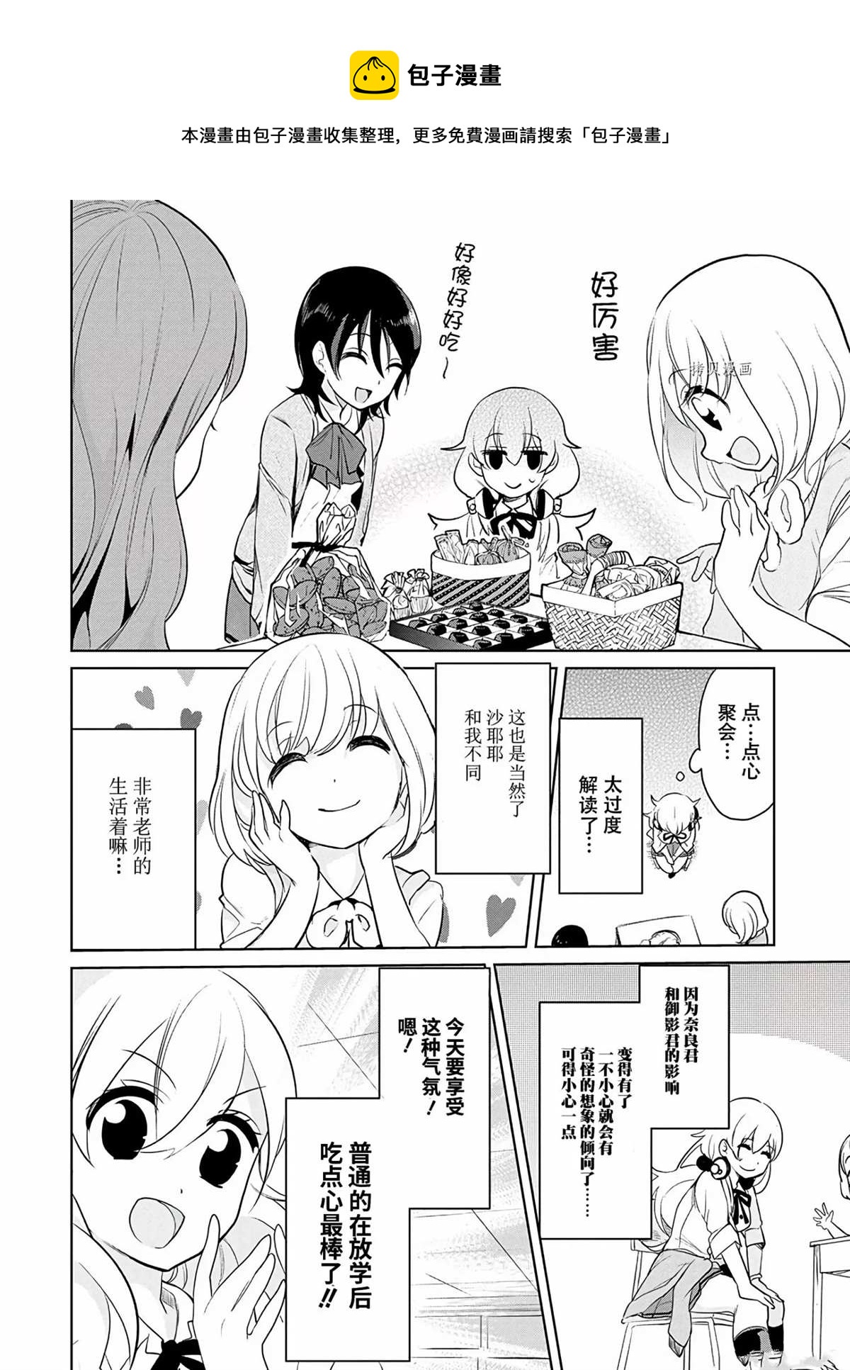 《高桥同学在偷听》第37话 第4页