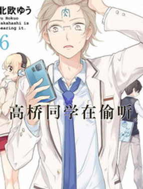 《高桥同学在偷听》漫画封面图 - tl漫画