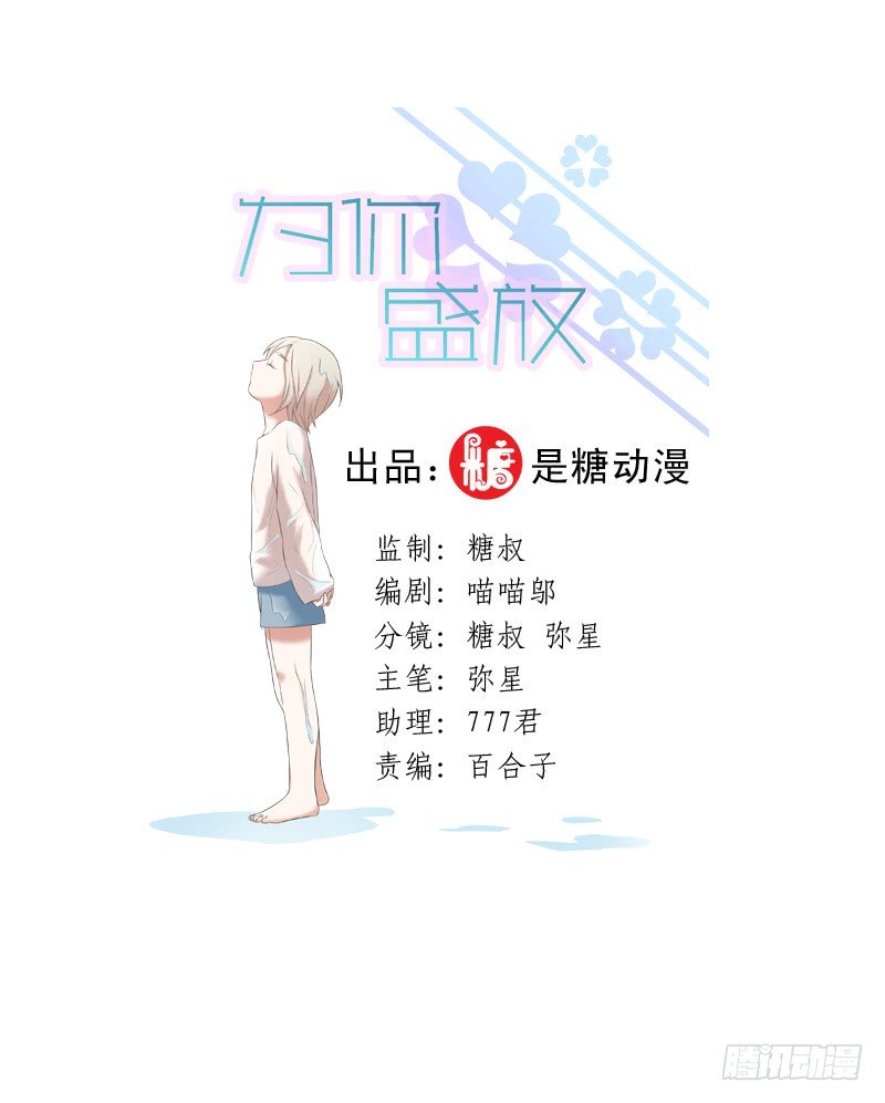 《为你盛放》启程 第2页