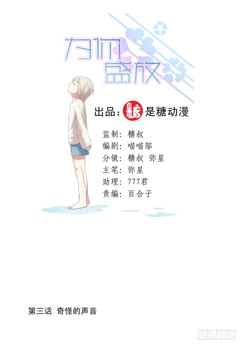 《为你盛放》奇怪的声音 第2页